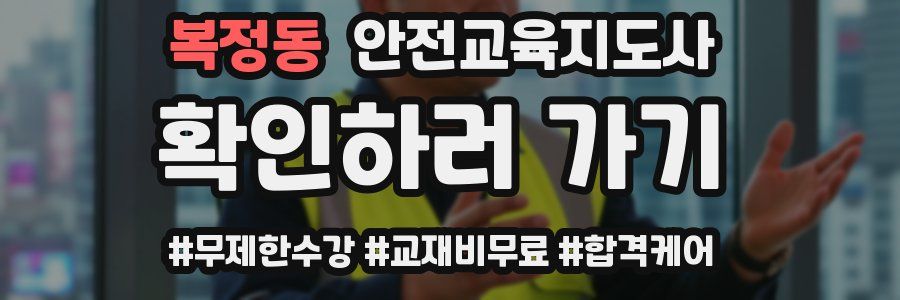 복정동 안전교육지도사 자격증