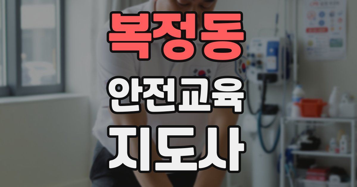 복정동 안전교육지도사 자격증