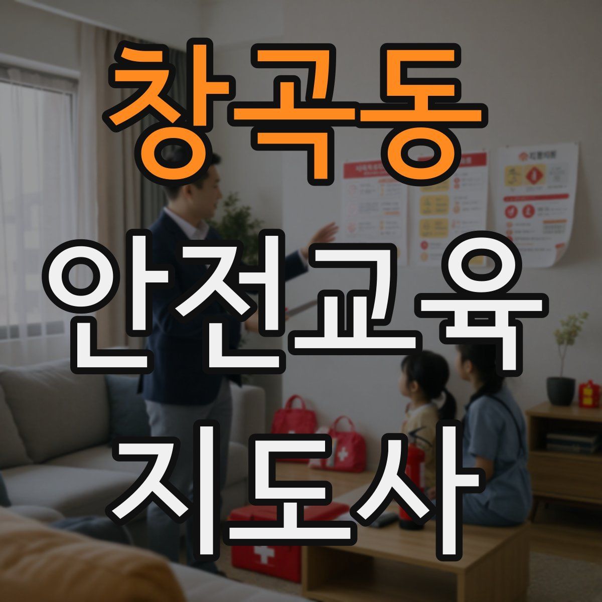 창곡동 안전교육지도사 자격증