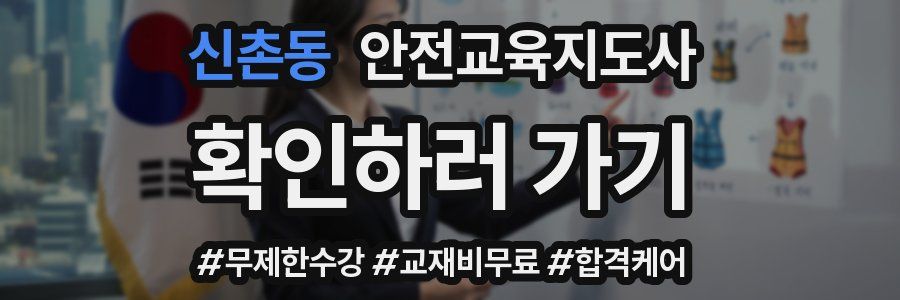 신촌동 안전교육지도사 자격증