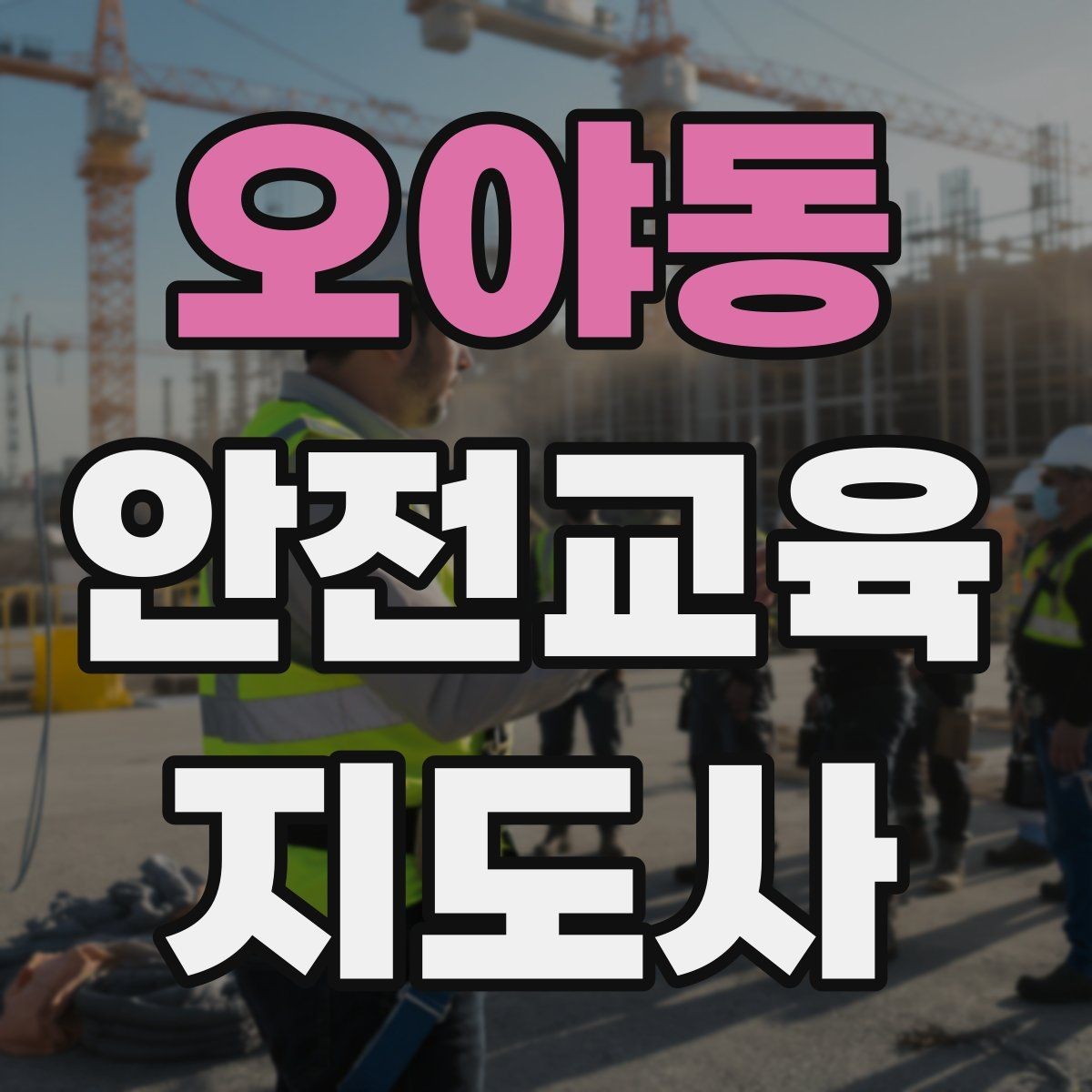 오야동 안전교육지도사 자격증 교육 활동 지속하는 방법