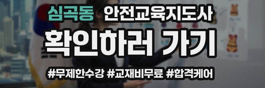 심곡동 안전교육지도사 자격증