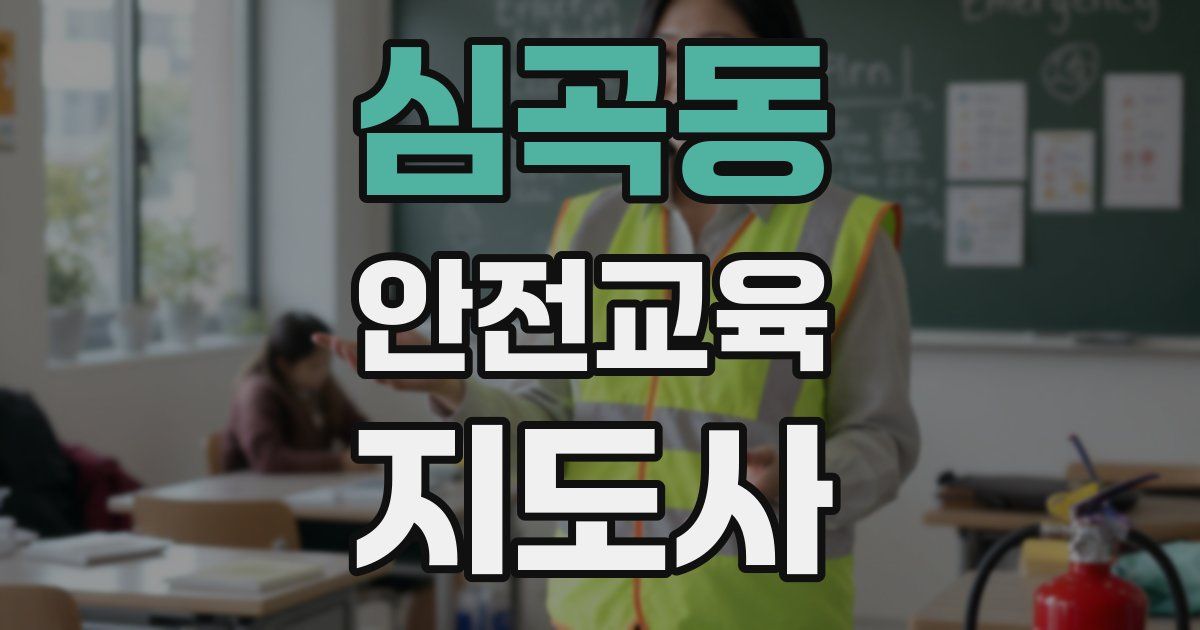심곡동 안전교육지도사 자격증