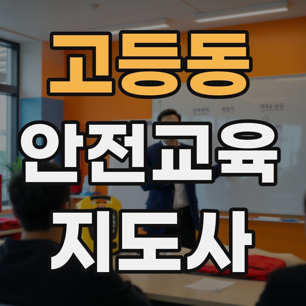 고등동 안전교육지도사 자격증 교육 현장에서 필요한 준비물