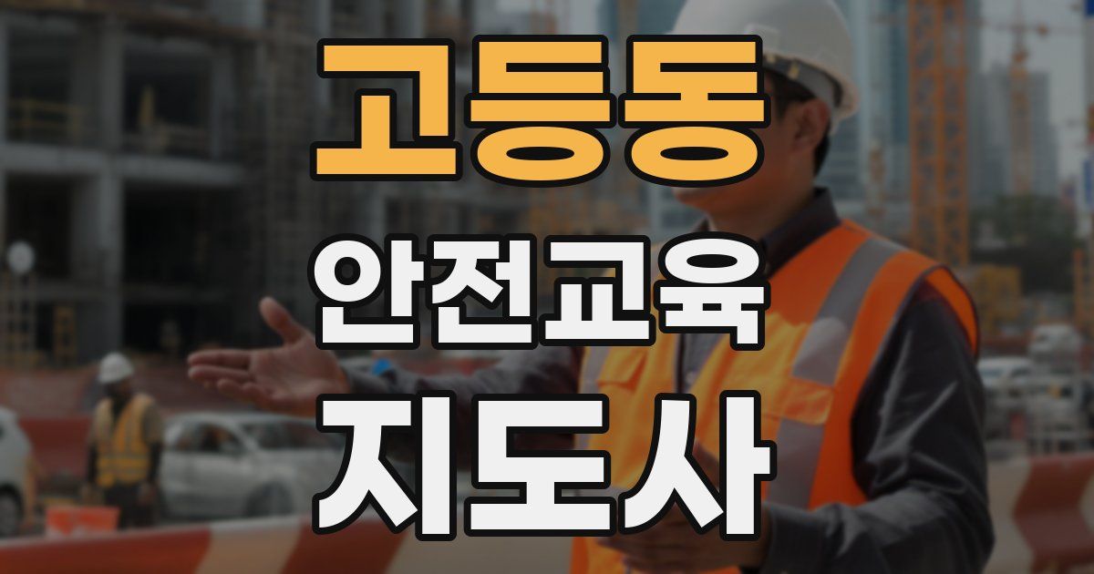 고등동 안전교육지도사 자격증