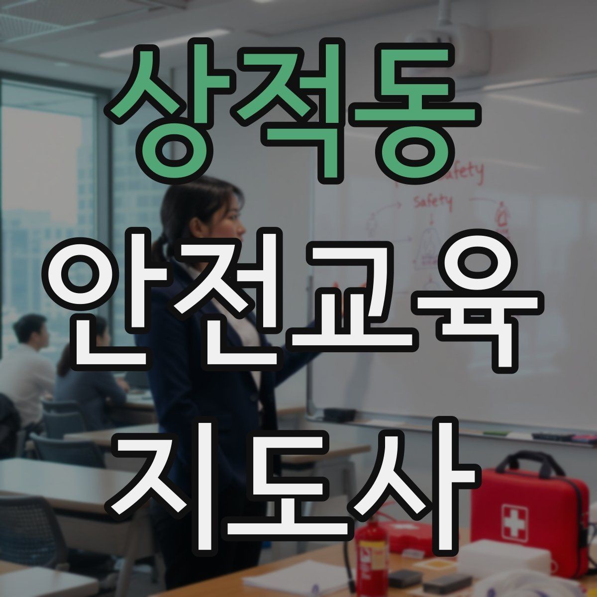 상적동 안전교육지도사 자격증 취득 후 강의 기회 찾는 방법