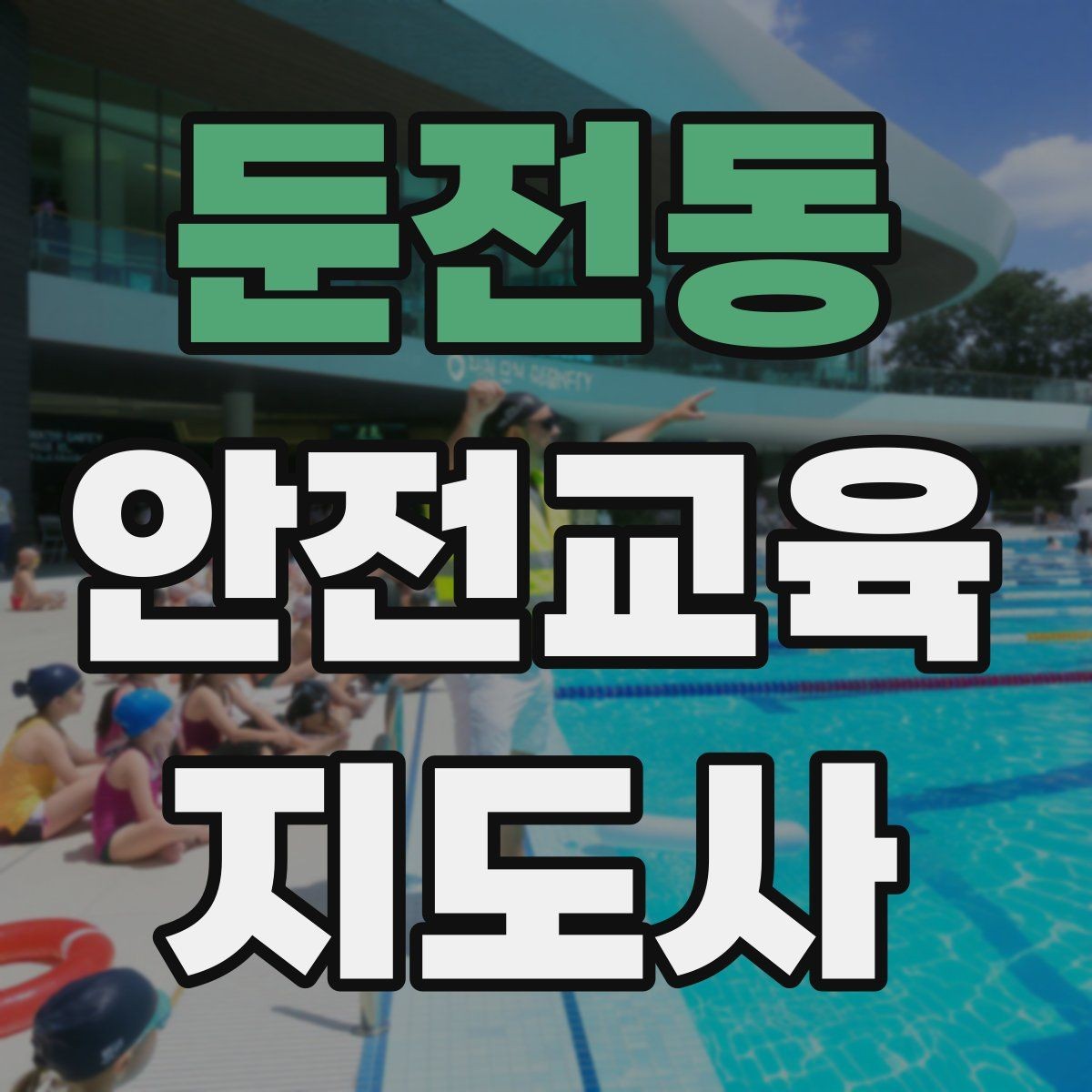 둔전동 안전교육지도사 자격증 취득하면 취업에 도움이 될까