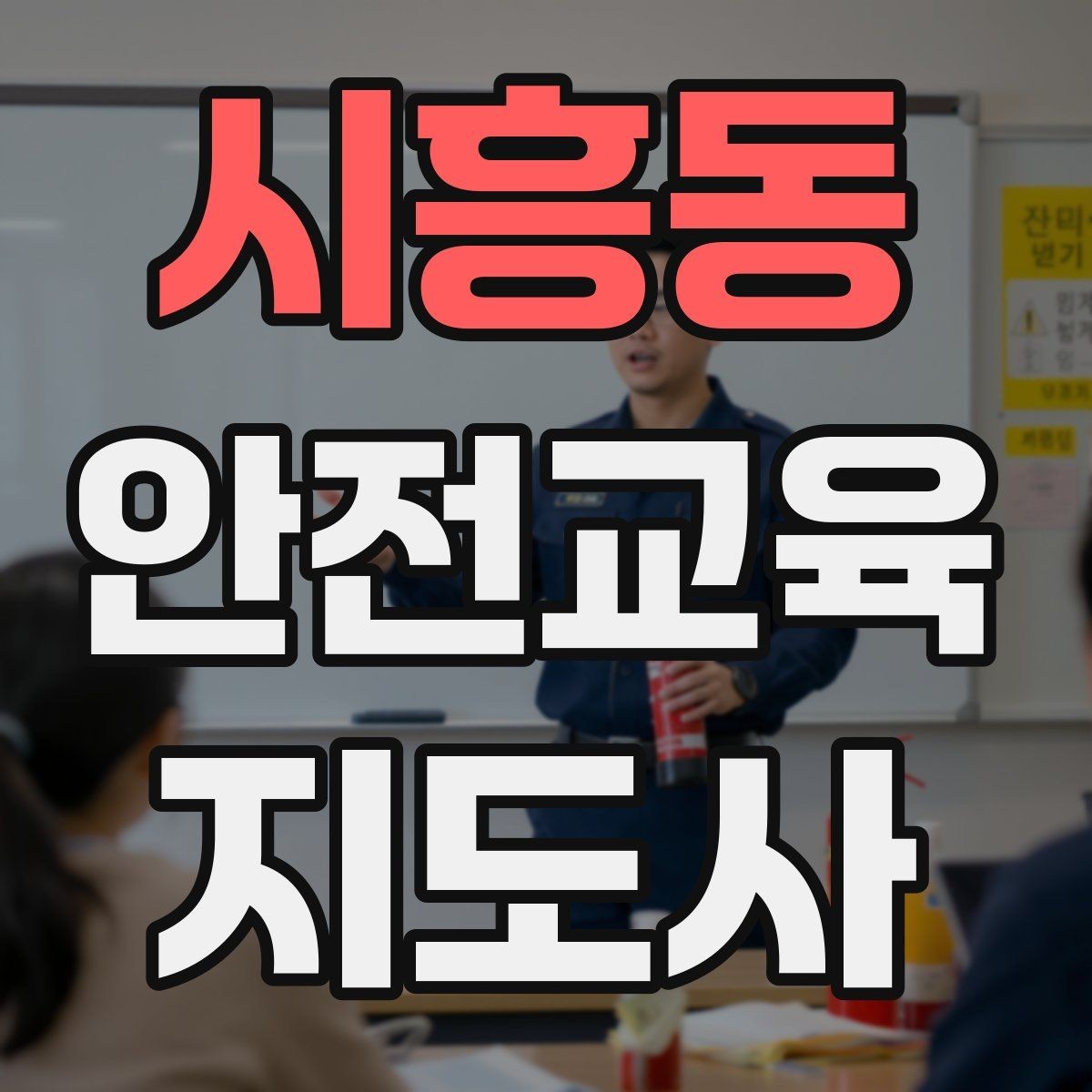 시흥동 안전교육지도사 자격증 교육 자료를 현장에 맞게 수정하는 방법