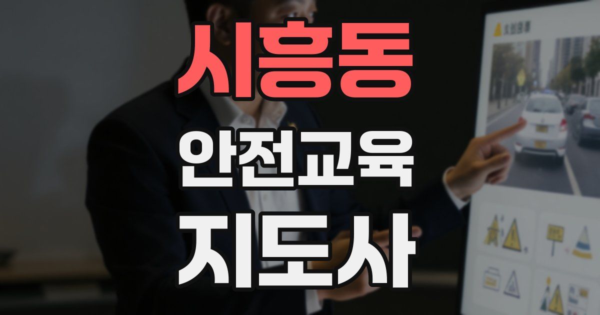 시흥동 안전교육지도사 자격증