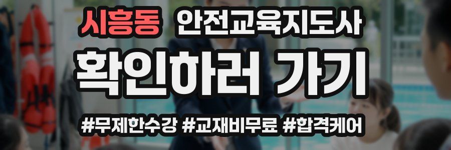 시흥동 안전교육지도사 자격증