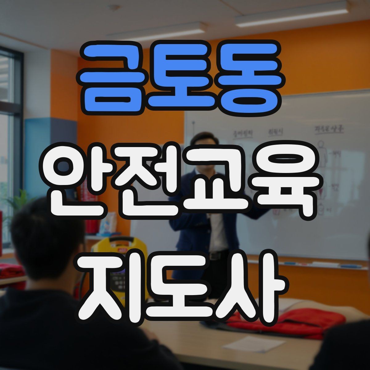 금토동 안전교육지도사 자격증 하루 공부 시간은 얼마나 필요할까
