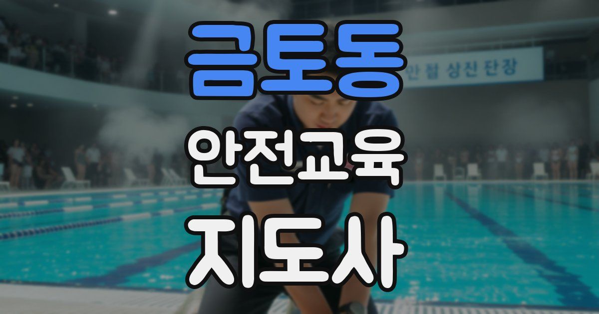 금토동 안전교육지도사 자격증