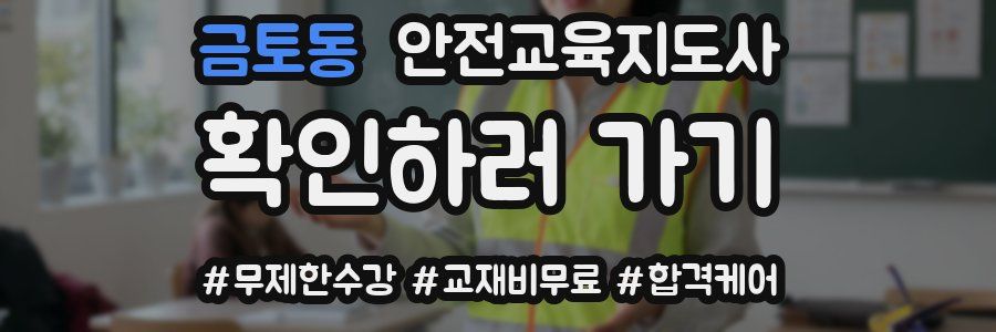 금토동 안전교육지도사 자격증