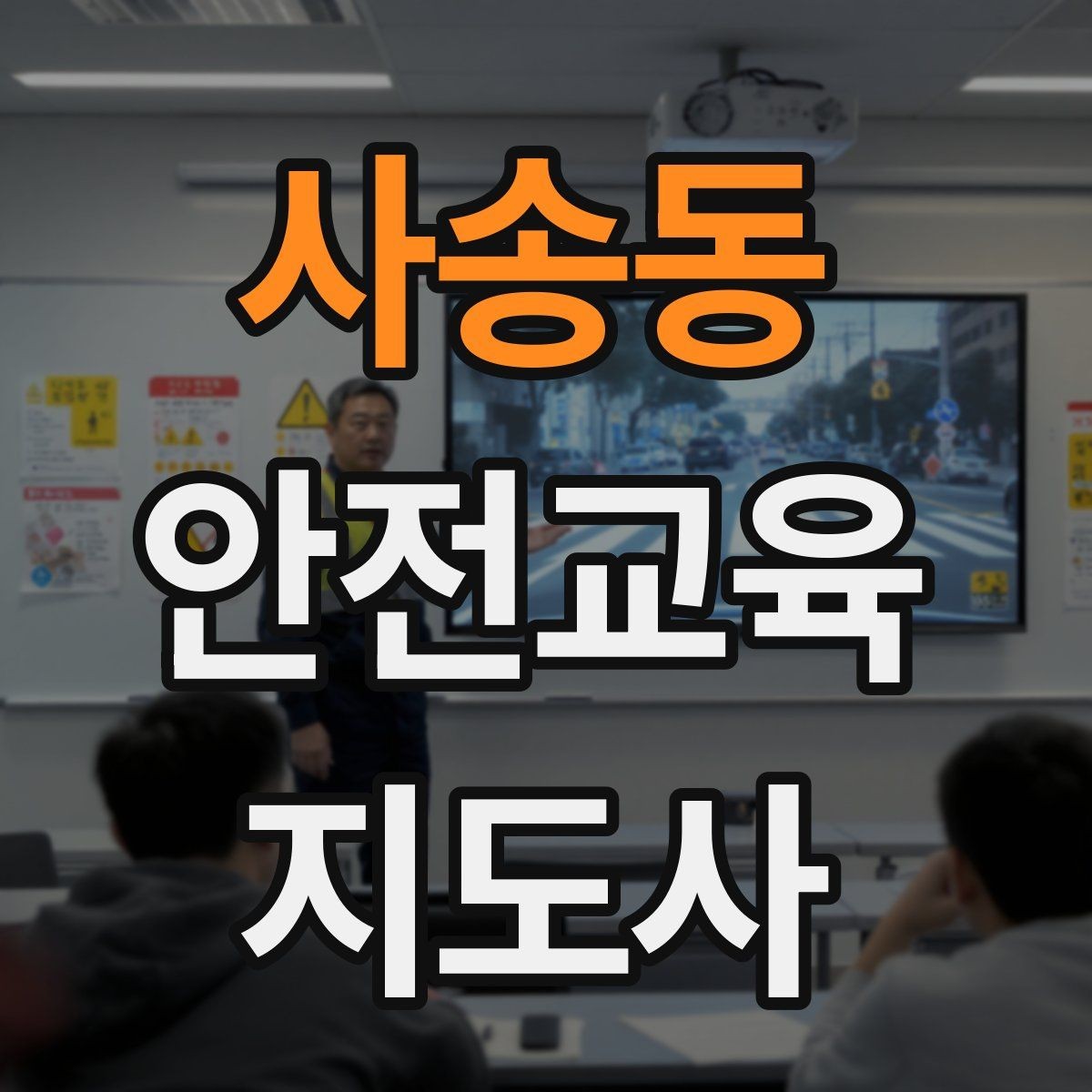 사송동 안전교육지도사 자격증 취득 후 강의 경험 쌓는 방법