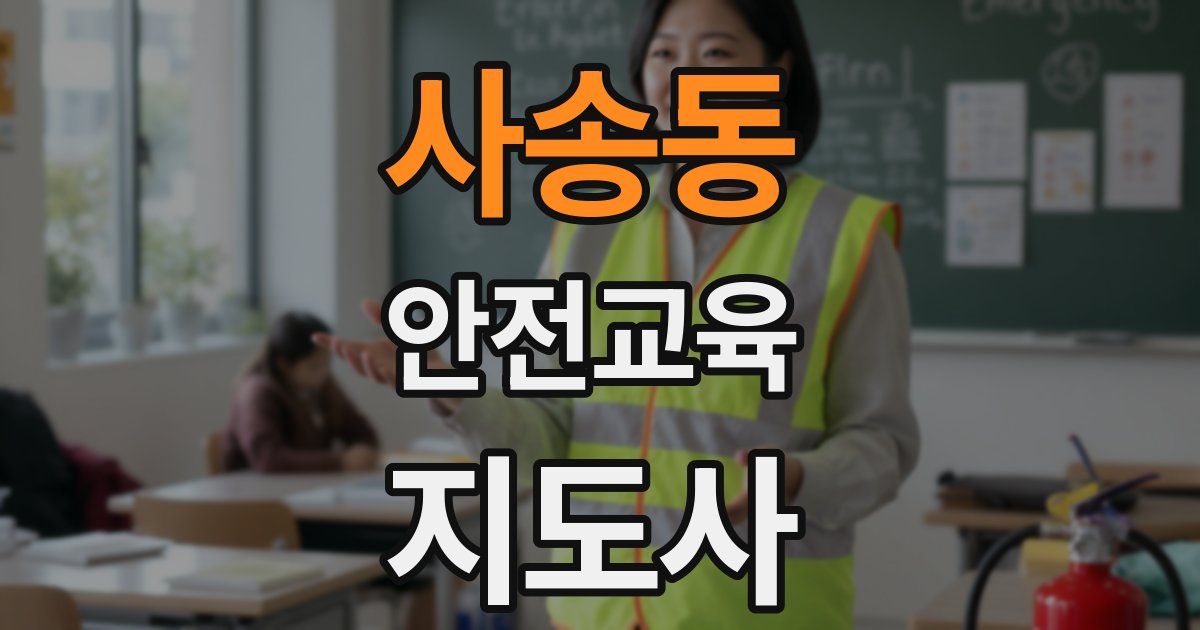 사송동 안전교육지도사 자격증