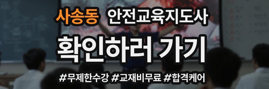 사송동 안전교육지도사 자격증
