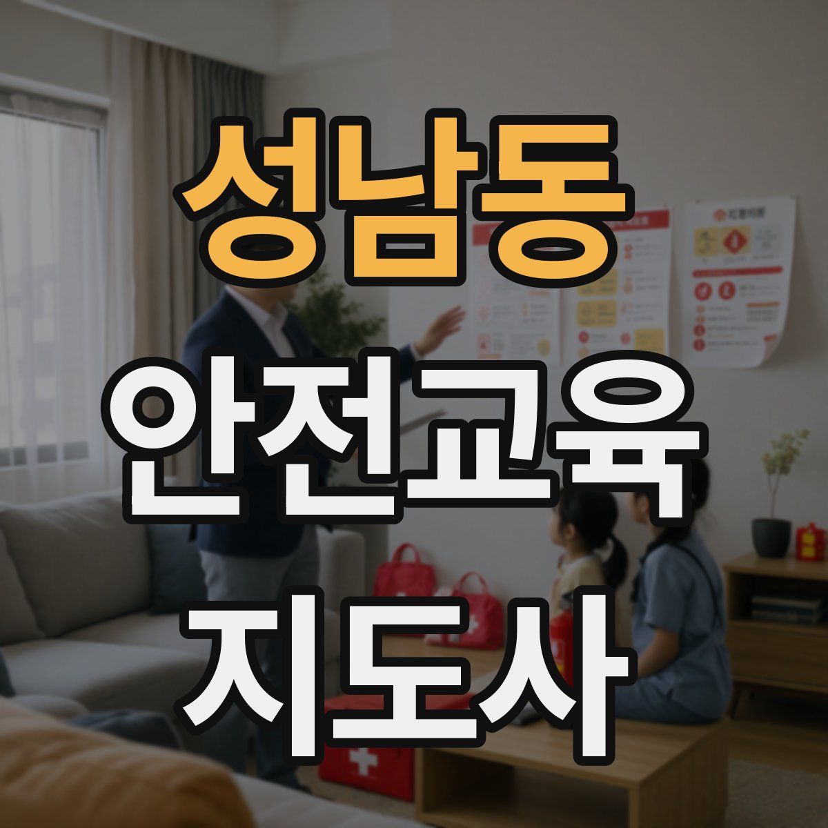 성남동 안전교육지도사 자격증