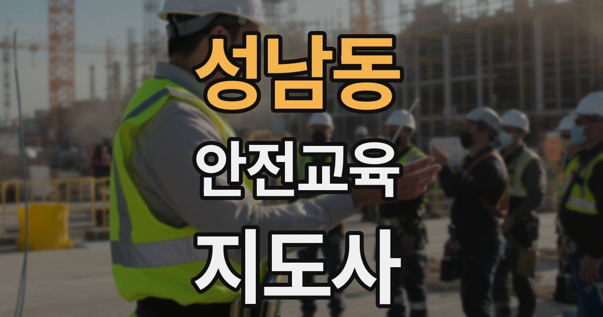 성남동 안전교육지도사 자격증
