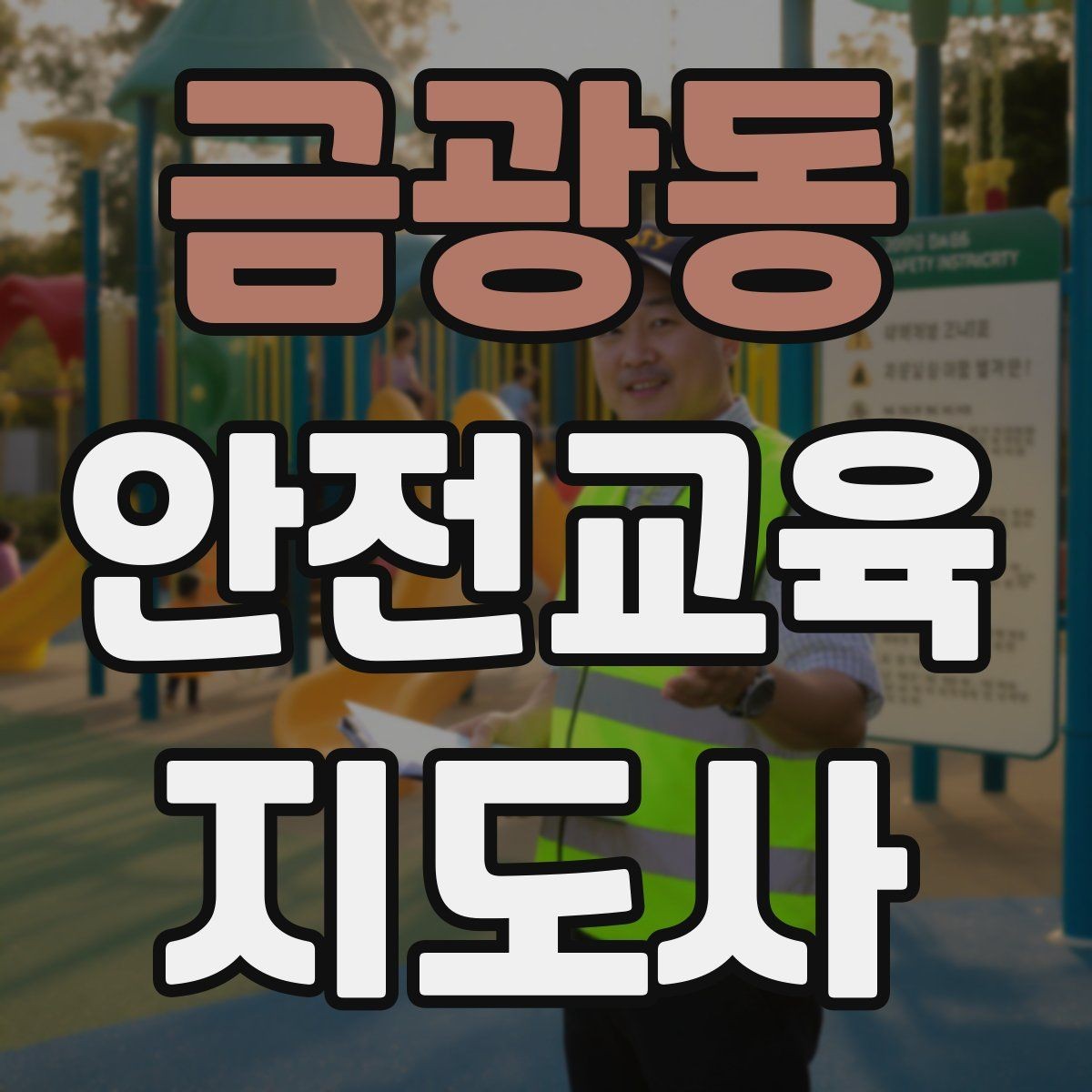 금광동 안전교육지도사 자격증 노인 안전교육 지도 방법