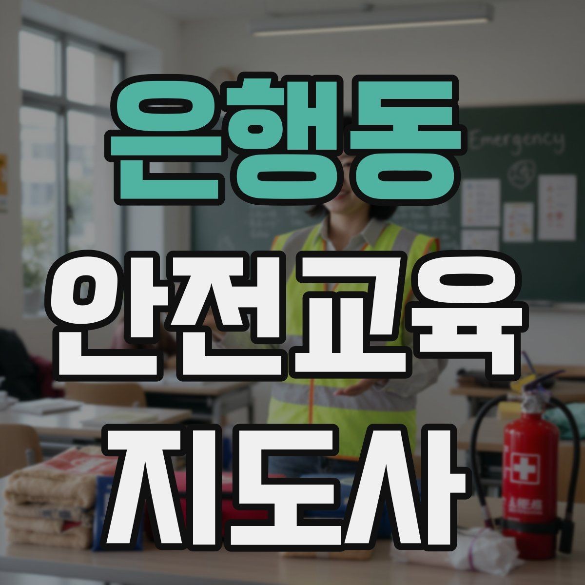 은행동 안전교육지도사 자격증 관련 직업 전망 분석