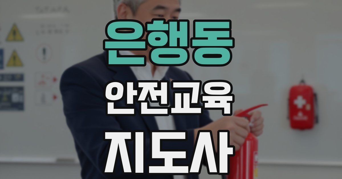 은행동 안전교육지도사 자격증