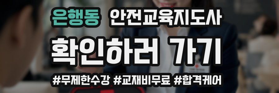 은행동 안전교육지도사 자격증