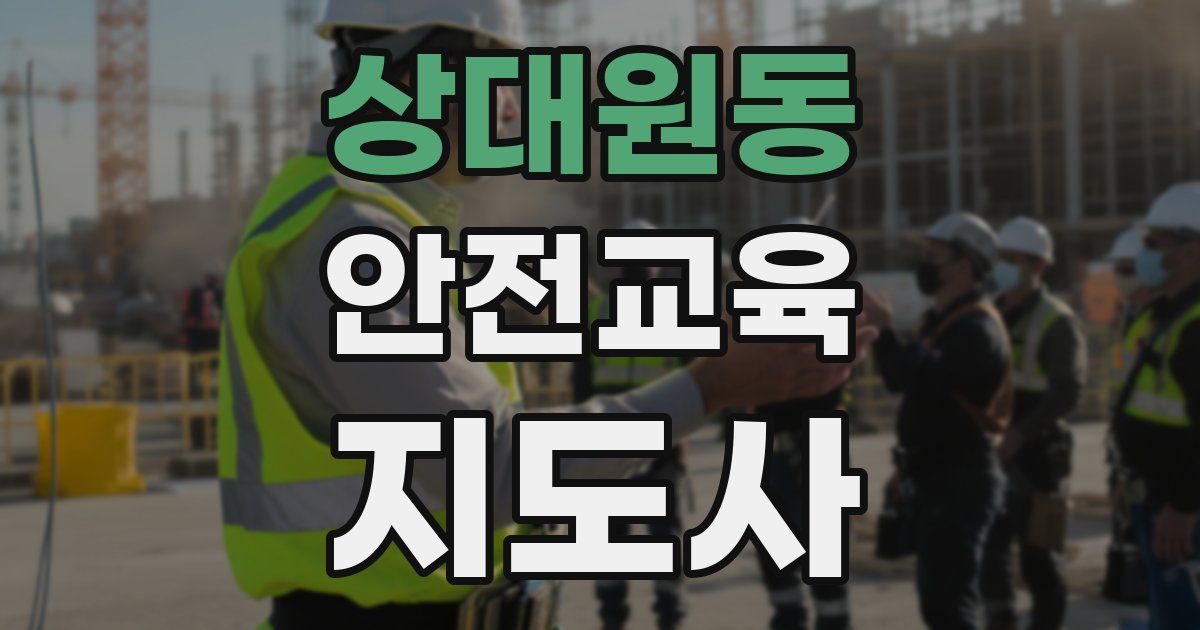 상대원동 안전교육지도사 자격증