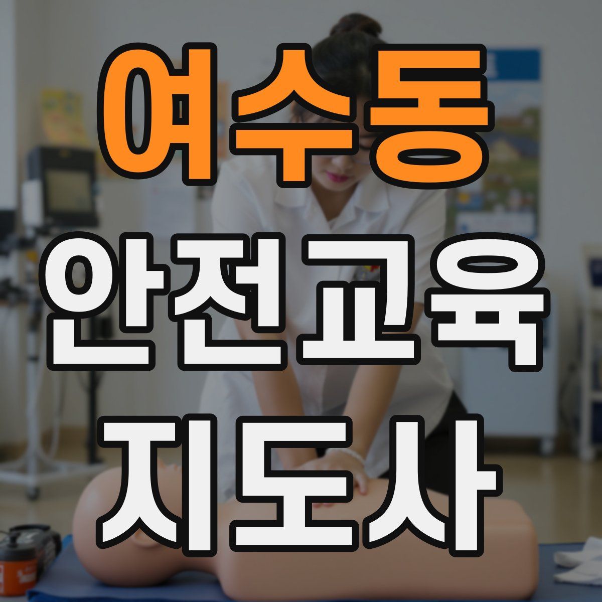 여수동 안전교육지도사 자격증