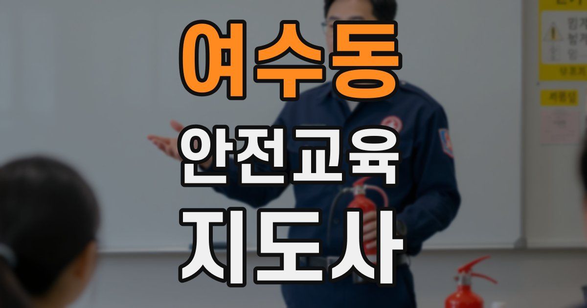 여수동 안전교육지도사 자격증