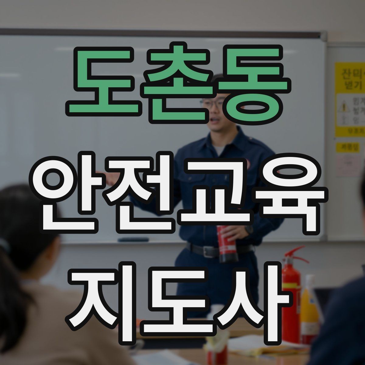 도촌동 안전교육지도사 자격증 지역 사회 교육 활동 사례