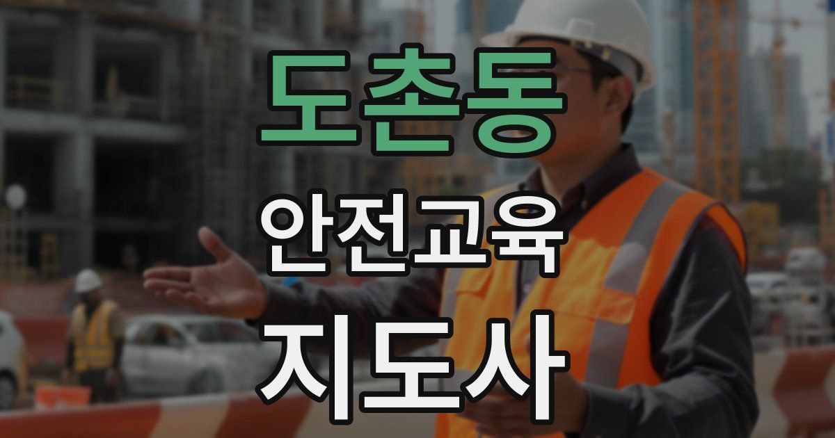 도촌동 안전교육지도사 자격증