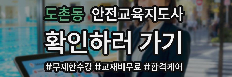 도촌동 안전교육지도사 자격증