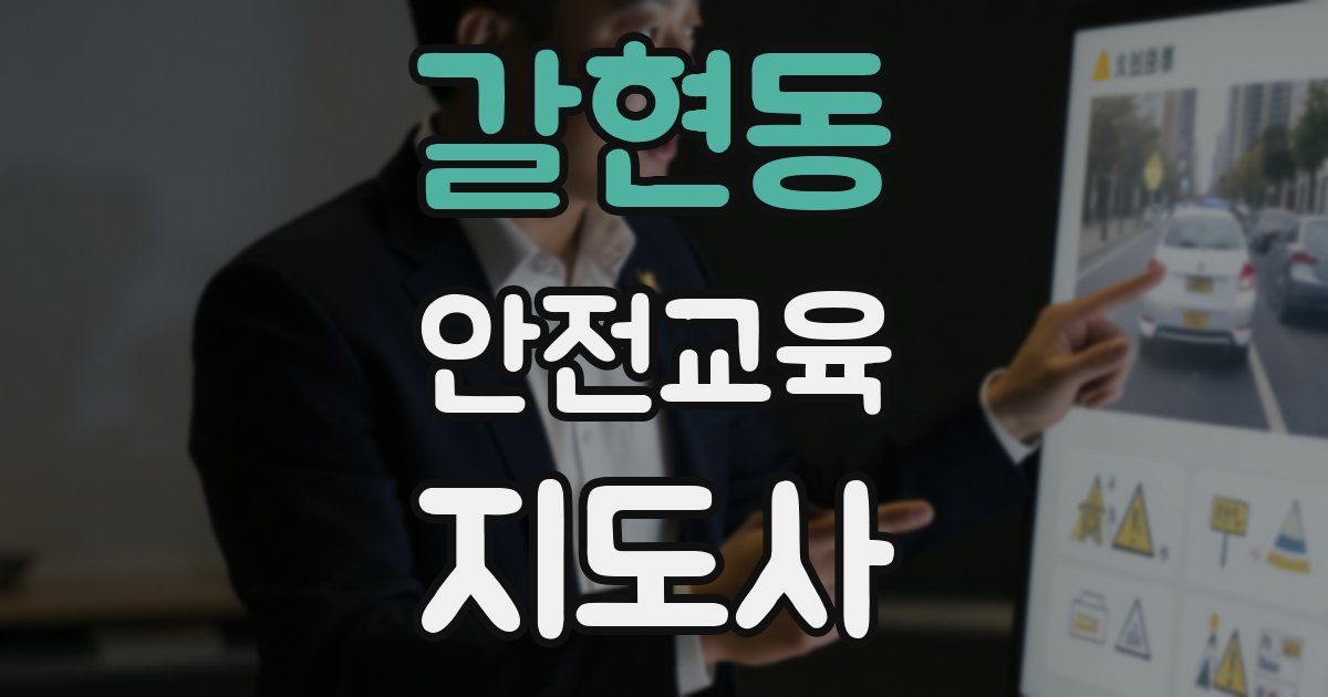 갈현동 안전교육지도사 자격증