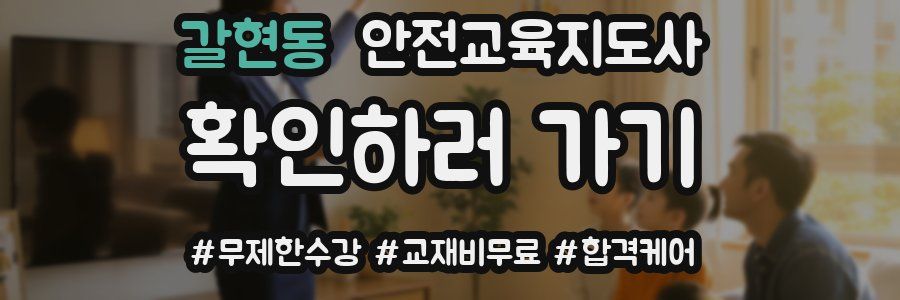갈현동 안전교육지도사 자격증