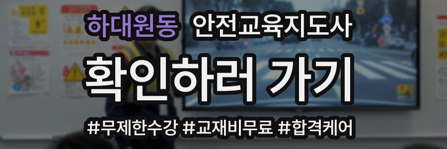 하대원동 안전교육지도사 자격증