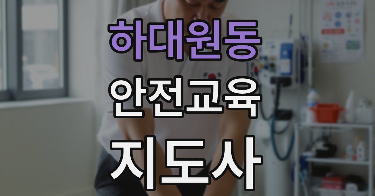 하대원동 안전교육지도사 자격증