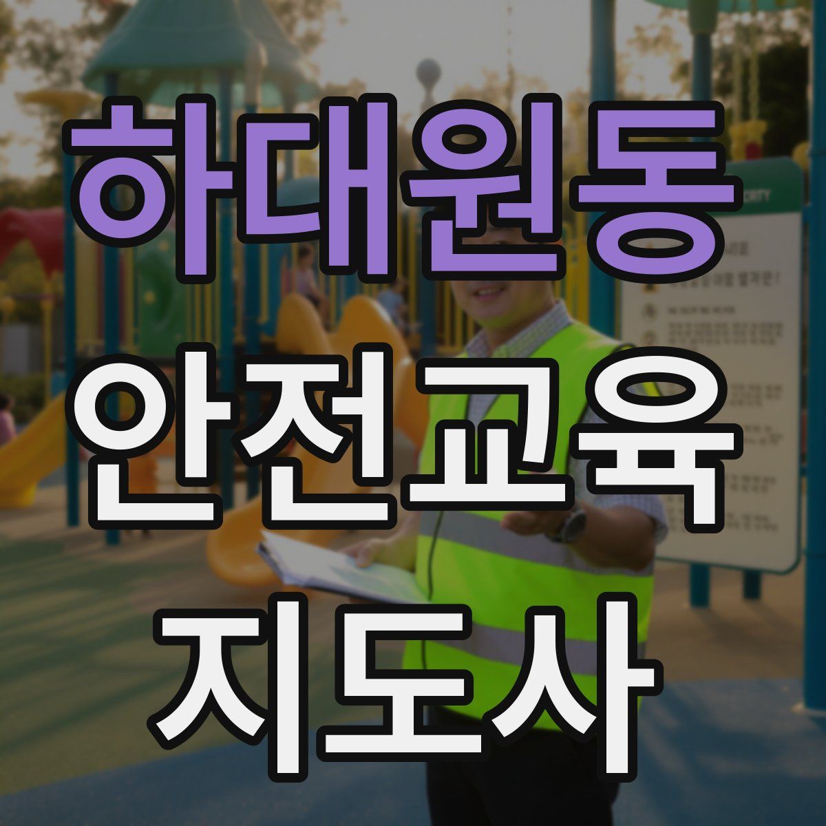 하대원동 안전교육지도사 자격증