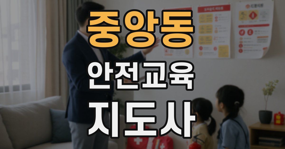 중앙동 안전교육지도사 자격증