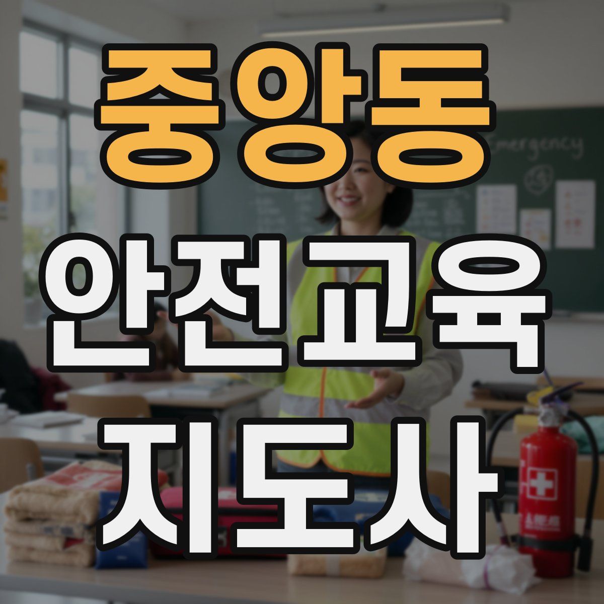 중앙동 안전교육지도사 자격증