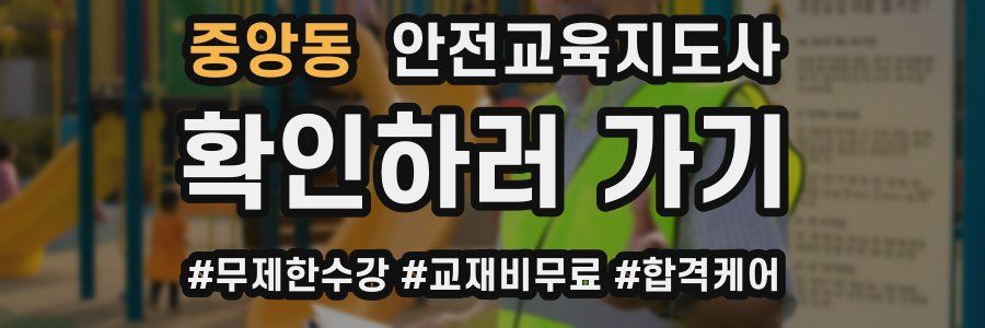 중앙동 안전교육지도사 자격증