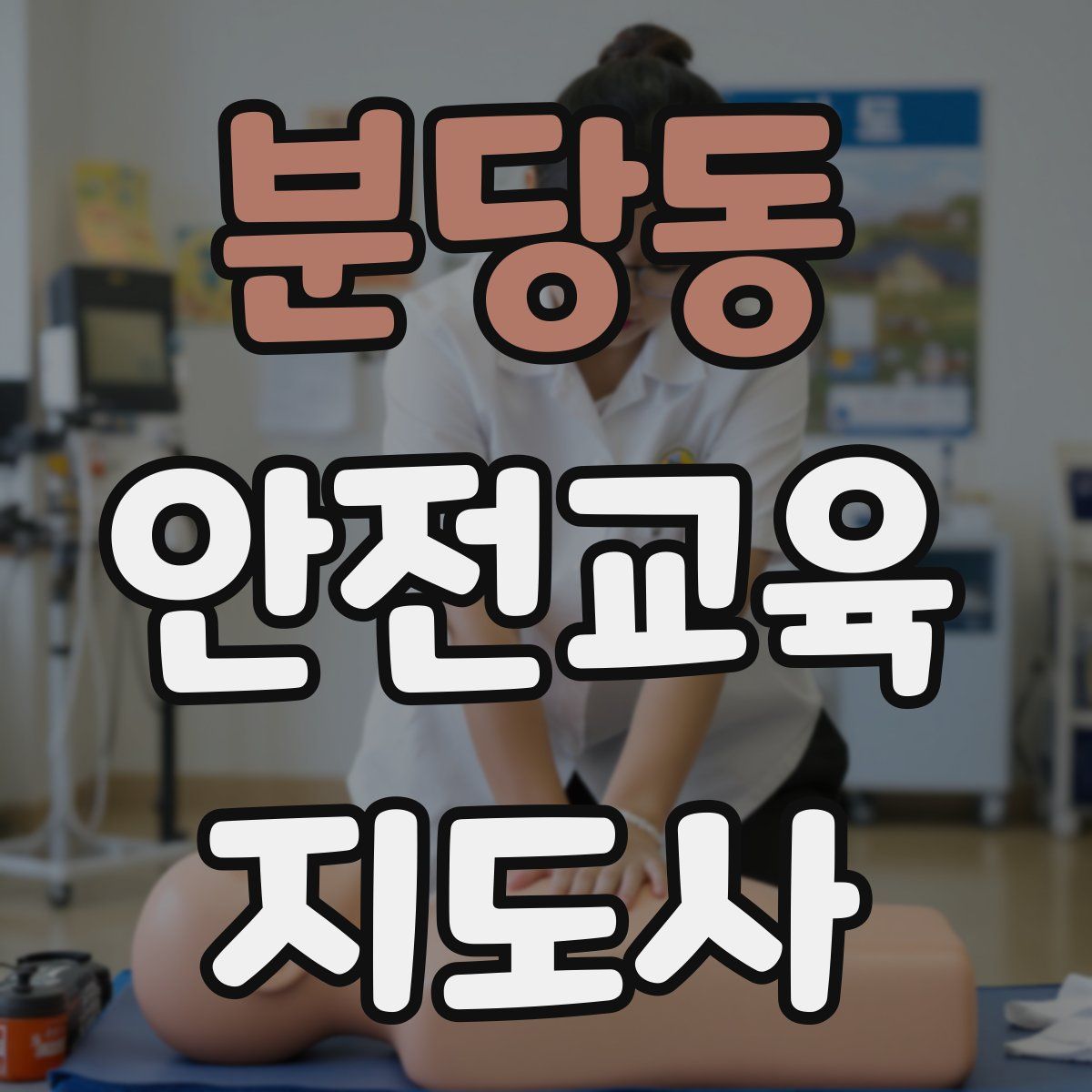 분당동 안전교육지도사 자격증