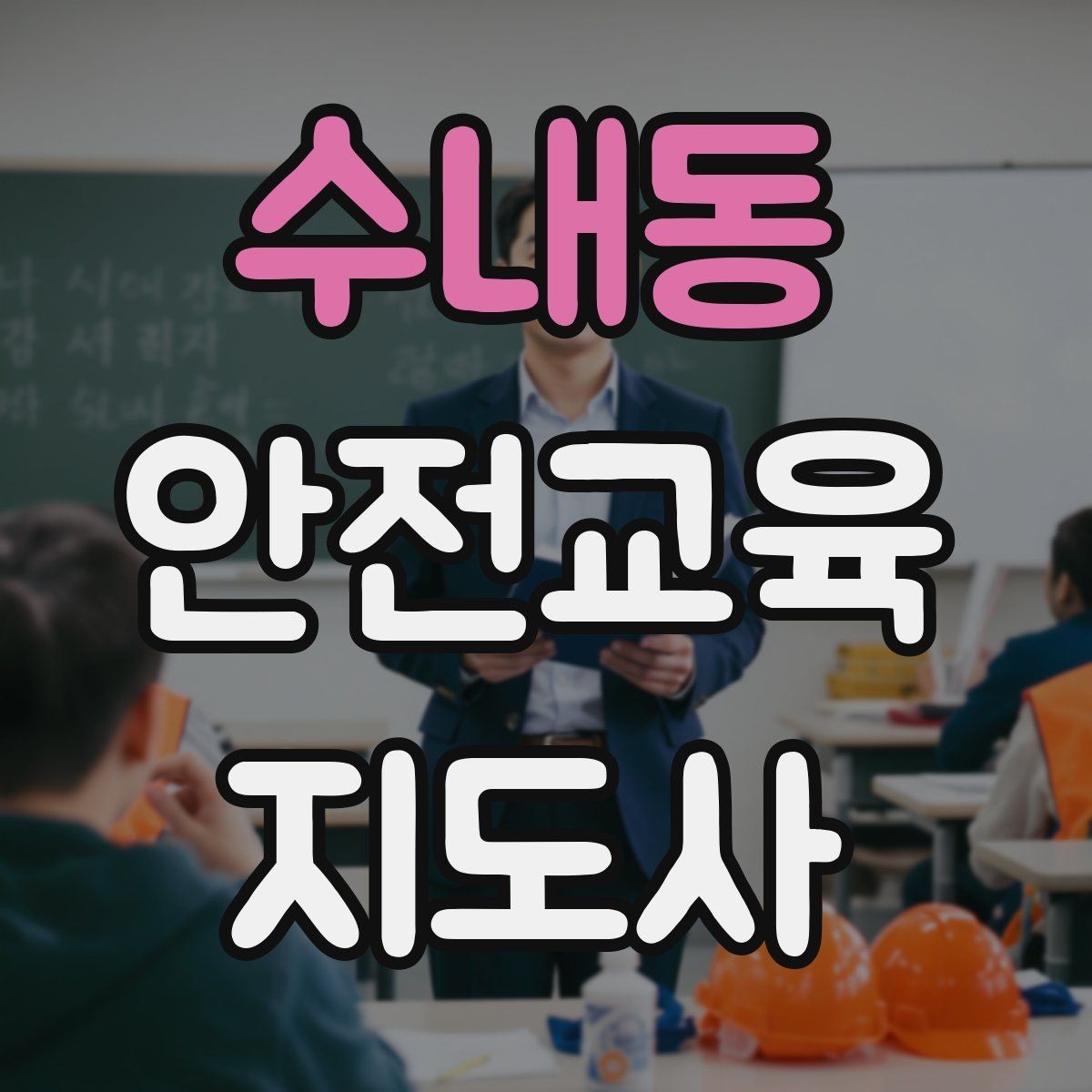 수내동 안전교육지도사 자격증 교육 활동 확장 전략