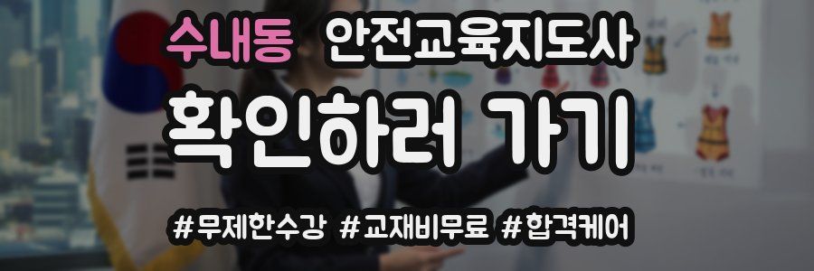 수내동 안전교육지도사 자격증