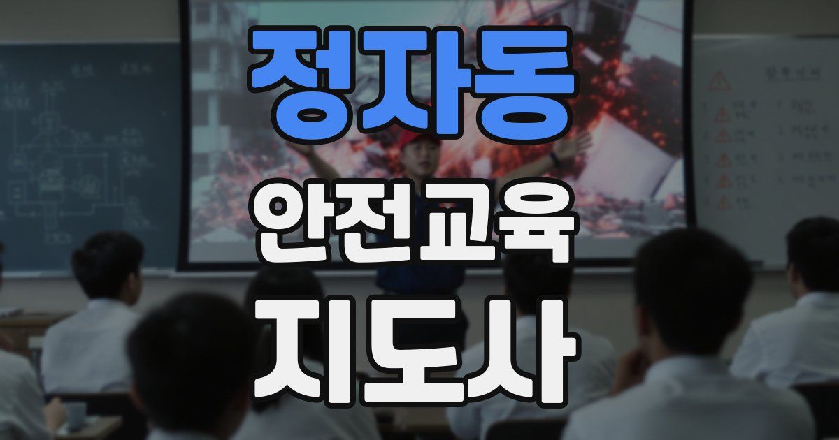 정자동 안전교육지도사 자격증
