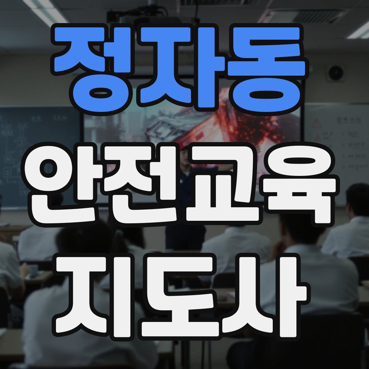 정자동 안전교육지도사 자격증