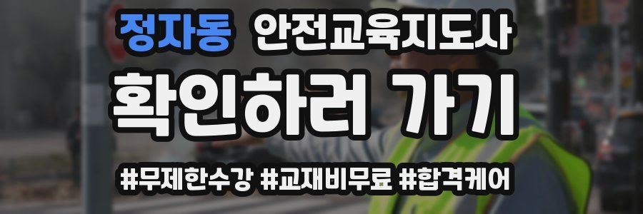 정자동 안전교육지도사 자격증