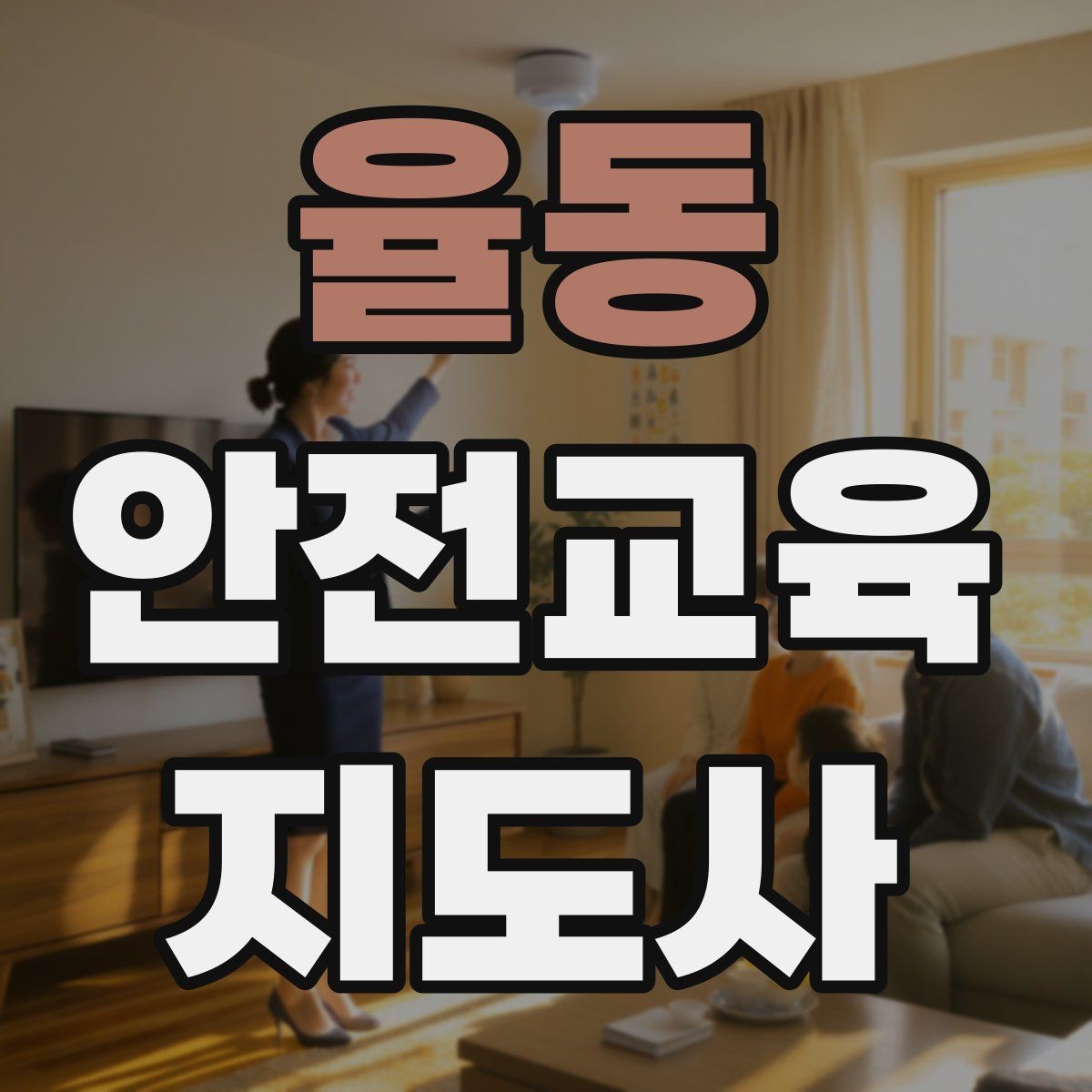 율동 안전교육지도사 자격증 수업 중 긴장한 참여자를 자연스럽게 이끄는 방법