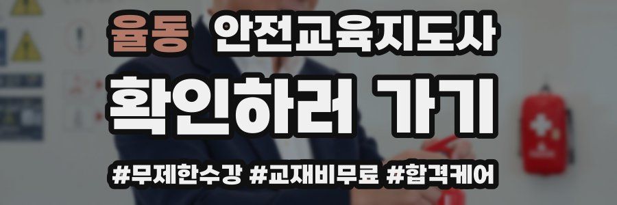 율동 안전교육지도사 자격증