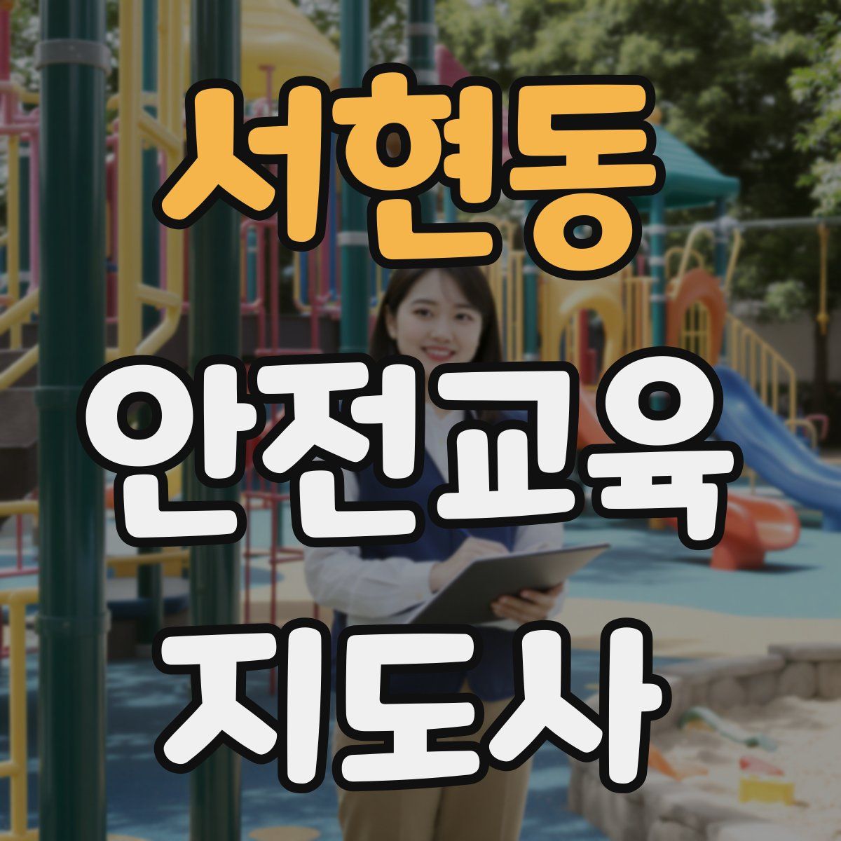 서현동 안전교육지도사 자격증