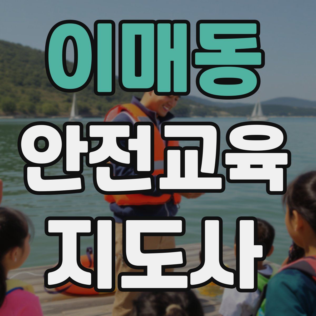 이매동 안전교육지도사 자격증
